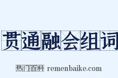 贯通融会组词是什么意思的图片